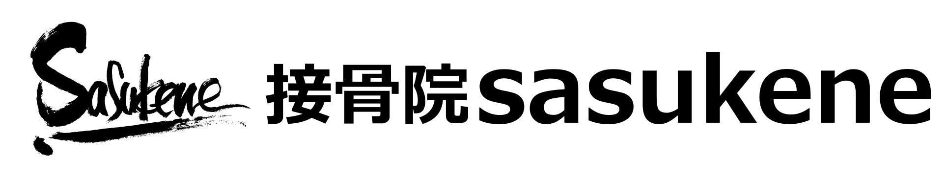 接骨院sasukene